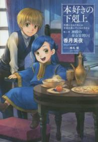 本好きの下剋上―司書になるためには手段を選んでいられません〈第２部〉神殿の巫女見習い〈１〉