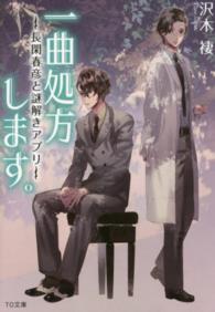 ＴＯ文庫<br> 一曲処方します。―長閑春彦と謎解きアプリ