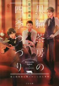 ＴＯ文庫<br> 黒猫茶房の四季つづり―僕と偽執事と職人のこしあん事情
