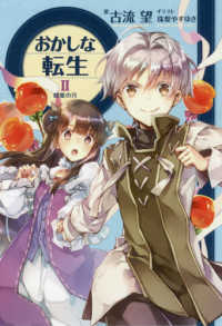 おかしな転生〈２〉蜂蜜の月
