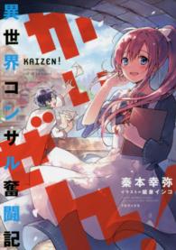 かいぜん！ - 異世界コンサル奮闘記