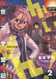 かいぜん！―異世界コンサル奮闘記〈２〉