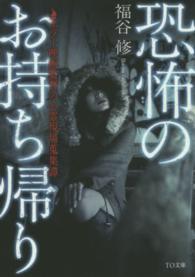 ＴＯ文庫<br> 恐怖のお持ち帰り―ホラー映画監督の心霊現場蒐集譚