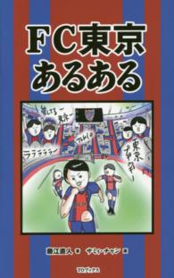 ＦＣ東京あるある