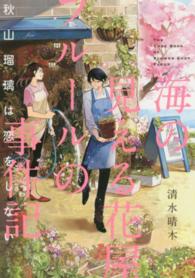 ＴＯ文庫<br> 海の見える花屋フルールの事件記―秋山瑠璃は恋をしない