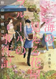 海の見える花屋フルールの事件記 〈秋山瑠璃は恋をしない〉 ＴＯ文庫