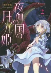 夜伽の国の月光姫〈２〉
