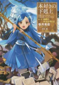 本好きの下剋上―司書になるためには手段を選んでいられません〈第２部〉神殿の巫女見習い〈２〉