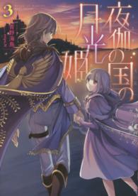 夜伽の国の月光姫〈３〉