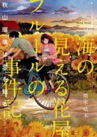 海の見える花屋フルールの事件記 〈秋山瑠璃は恋を知る〉 ＴＯ文庫