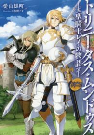 Ｔｒｉｎｉｔａｓシリーズ<br> トリニータス・ムンドゥス―聖騎士レイの物語