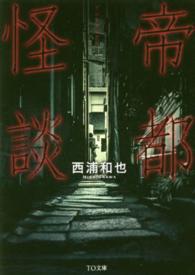 ＴＯ文庫<br> 帝都怪談