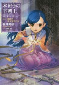 本好きの下剋上　第二部「神殿の巫女見習い」 〈４〉 - 司書になるためには手段を選んでいられません