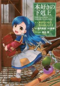 本好きの下剋上　第一部「本がないなら作ればいい！」 〈１〉 - 司書になるためには手段を選んでいられません