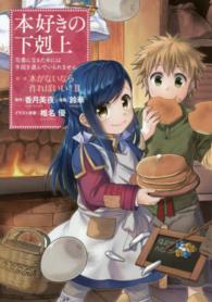 本好きの下剋上　第一部「本がないなら作ればいい！」 〈２〉 - 司書になるためには手段を選んでいられません