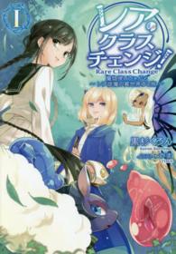 レア・クラスチェンジ！―魔物使いちゃんとレア従魔の異世界ゆる旅〈１〉