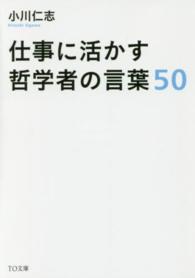 仕事に活かす哲学者の言葉５０ ＴＯ文庫