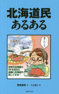 北海道民あるある