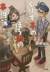 ＴＯ文庫<br> くりす亭のほろ酔い事件簿