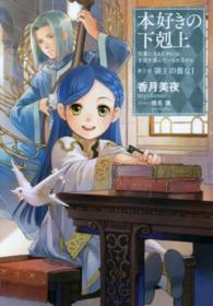 本好きの下剋上―司書になるためには手段を選んでいられません〈第３部〉領主の養女〈１〉