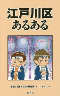 江戸川区あるある