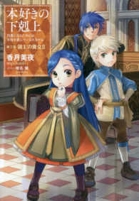 本好きの下剋上―司書になるためには手段を選んでいられません〈第３部〉領主の養女〈２〉