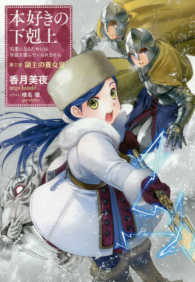 本好きの下剋上―司書になるためには手段を選んでいられません〈第３部〉領主の養女〈３〉