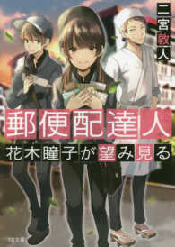 郵便配達人花木瞳子が望み見る ＴＯ文庫