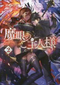 魔眼のご主人様。〈２〉