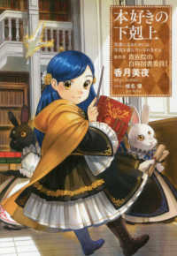 本好きの下剋上　第四部「貴族院の自称図書委員」 〈１〉 - 司書になるためには手段を選んでいられません