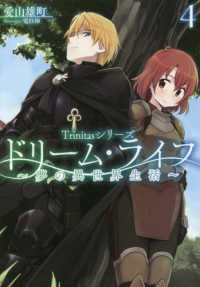 Ｔｒｉｎｉｔａｓシリーズ<br> ドリーム・ライフ―夢の異世界生活〈４〉