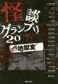 怪談グランプリ〈２０１８〉地獄変