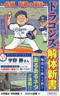 ドラゴンズファン解体新書―松坂、奇跡の復活