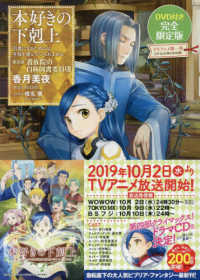 本好きの下剋上　第四部「貴族院の自称図書委員」 〈８〉 - 司書になるためには手段を選んでいられません　ＤＶＤ （限定版）