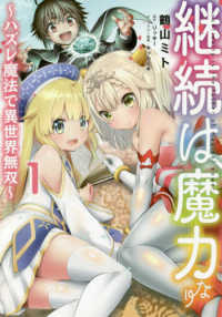 ＣＯＲＯＮＡ　ＣＯＭＩＣＳ<br> 継続は魔力なり 〈１〉 - ハズレ魔法で異世界無双