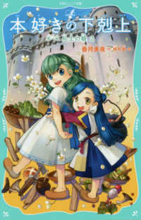 本好きの下剋上　第一部「兵士の娘」 〈２〉 ＴＯジュニア文庫