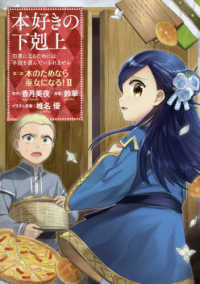 本好きの下剋上　第二部「本のためなら巫女になる！」 〈２〉 - 司書になるためには手段を選んでいられません