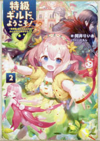 特級ギルドへようこそ！〈２〉看板娘の愛されエルフはみんなの心を和ませる