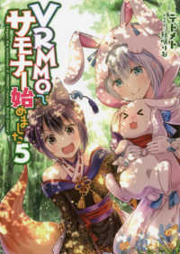 ＶＲＭＭＯでサモナー始めました〈５〉