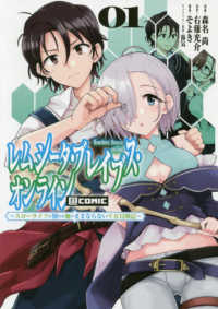 ＣＯＲＯＮＡ　ＣＯＭＩＣＳ<br> レムシータ・ブレイブス・オンライン＠ＣＯＭＩＣ 〈０１〉 - スローライフに憧れる俺のままならないＶＲ冒険記