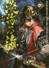 ＣＯＲＯＮＡ　ＣＯＭＩＣＳ<br> 淡海乃海 〈四〉 - 水面が揺れる時