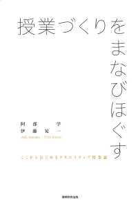 授業づくりをまなびほぐす - ここからはじめるクリエイティブ授業論