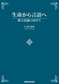 生命から言語へ　新言語論に向けて