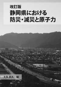 改訂版　静岡県における防災・減災と原子力