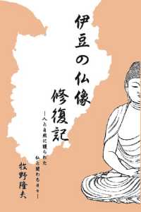 伊豆の仏像　修復記