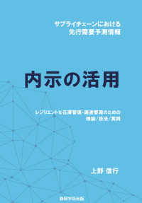 サプライチェーンにおける先行需要予測情報　内示の活用　ーレジリエントな在庫管理・調達管理の為の理論／