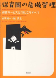 保育園の危機管理 - 保育サービスは「質」こそすべて