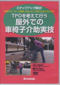 ＤＶＤ＞ＴＰＯを考えて行う屋外での車椅子介助実技 - 車椅子ユーザーと散歩、外出、そして旅に出かけるため ＜ＤＶＤ＞