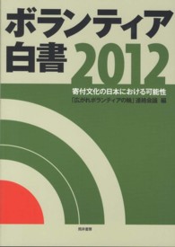 ボランティア白書 〈２０１２〉