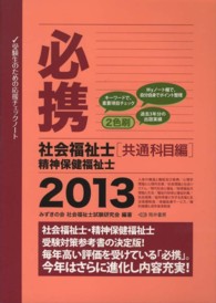 必携社会福祉士精神保健福祉士 〈２０１３　共通科目編〉